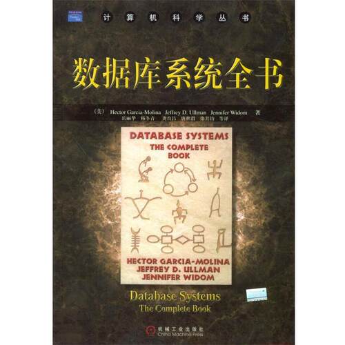【正版书】 数据库系统全书 （美）加西亚-莫里纳（Garcia-Molina,H.）,（美）沃尔曼（ULlman,J.D.）等著, 岳丽华 等译 机械工业