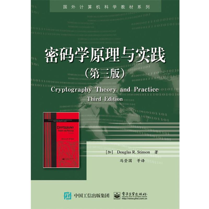 【正版书】 密码学原理与实践 [加] Douglas R. Stinson 道格拉斯 R. 斯廷森 著,冯登国 等译 电子工业出版社
