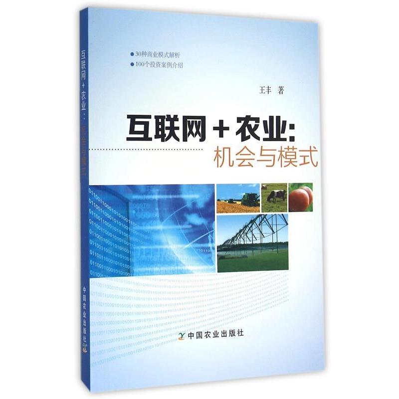 【正版书】 互联网+农业:机会与模式 王丰 中国农业出版社