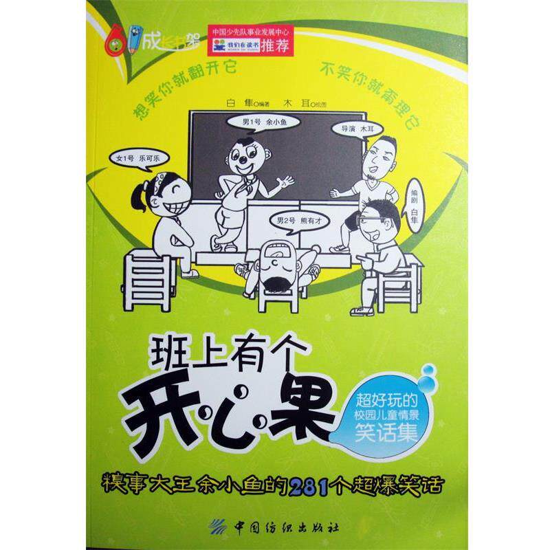 【正版书】 班上有个开心果 白隼 著 木耳 绘 中国纺织出版社
