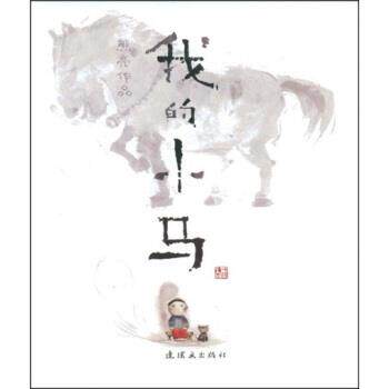 【正版书】 我的小马 熊亮 连环画出版社