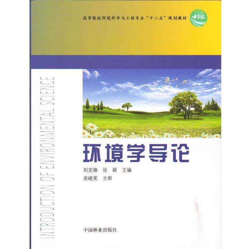 【正版书】 环境学导论 刘克锋,张颖 主编 中国林业出版社