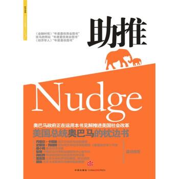 【正版书】 助推:事关健康、财富与快乐的选择 [美] 理查德·H·泰勒卡斯·H·桑斯坦 著,刘宁 译 中信出版社