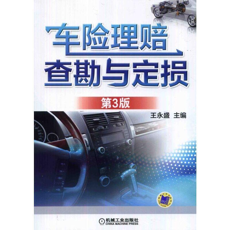 【正版书】 车险理赔查勘与定损 第3版 王永盛 机械工业出版社