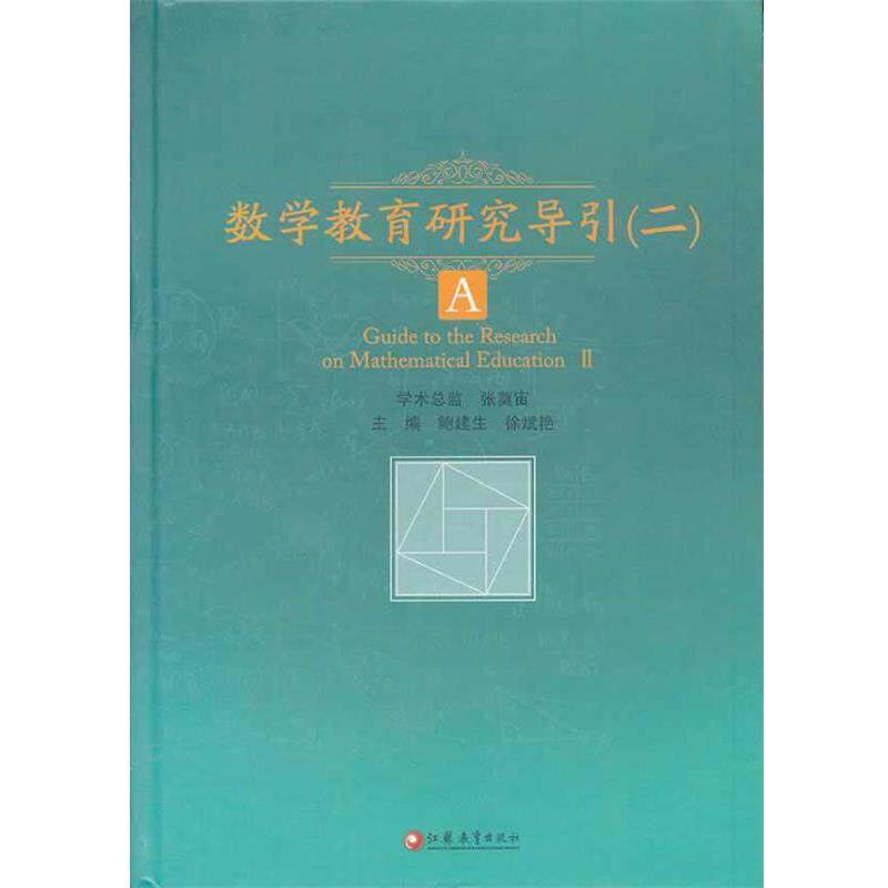 【正版书】 数学教育研究导引 鲍建生,徐斌艳　主编 江苏教育出版社