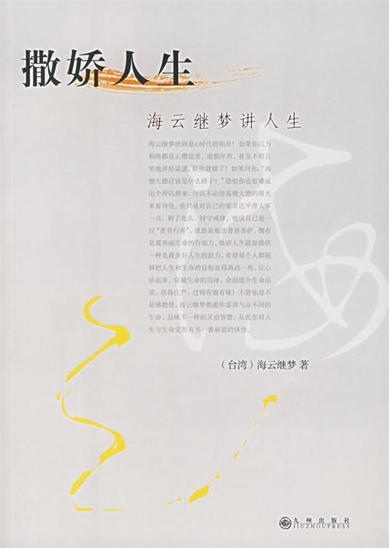 【正版现货】撤娇人生 海云继梦
