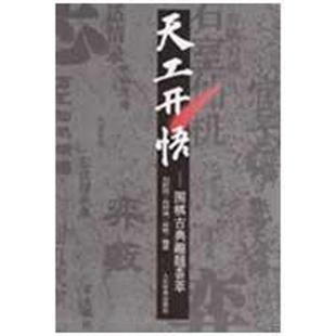 天工天悟 围棋古典趣题荟萃 人民体育出版 正版 社 著 书 等 刘乾胜