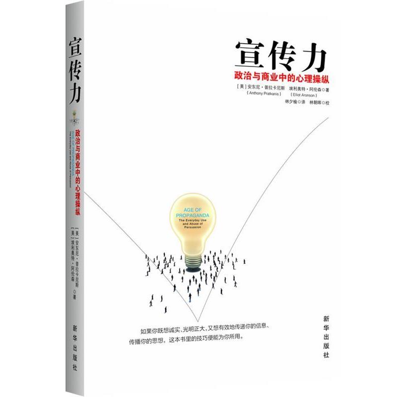 【正版书】 宣传力:政治与商业中的心理操纵 (美)普拉卡尼斯,(美)阿伦森　著,林夕榆　译 新华出版社