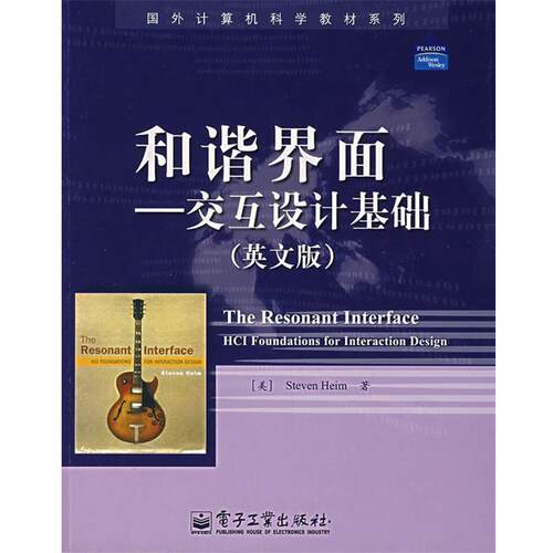 【正版书】 和谐界面—交互设计基础 （美）海姆　著 电子工业出版社