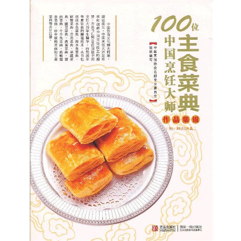 【正版书】 100位中国烹饪大师作品集锦—主食卷 中国烹饪协会名厨专业委员会 编 青岛出版社