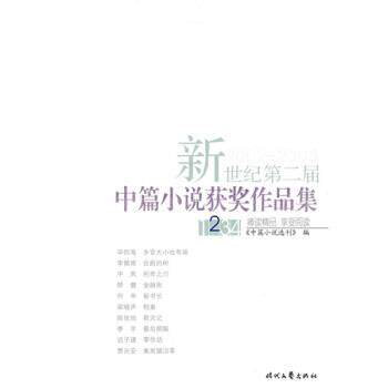 【正版书】 新世纪第二届中篇小说获奖作品集 中篇小说选刊 编 时代文艺出版社