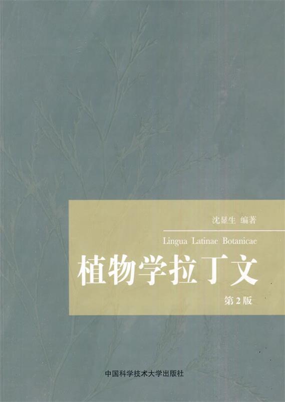 【正版现货】植物学拉丁文(第2版) 沈显生