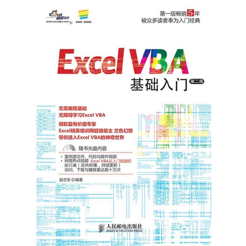 【正版书】 Excel VBA基础入门 赵志东 编著 人民邮电出版社