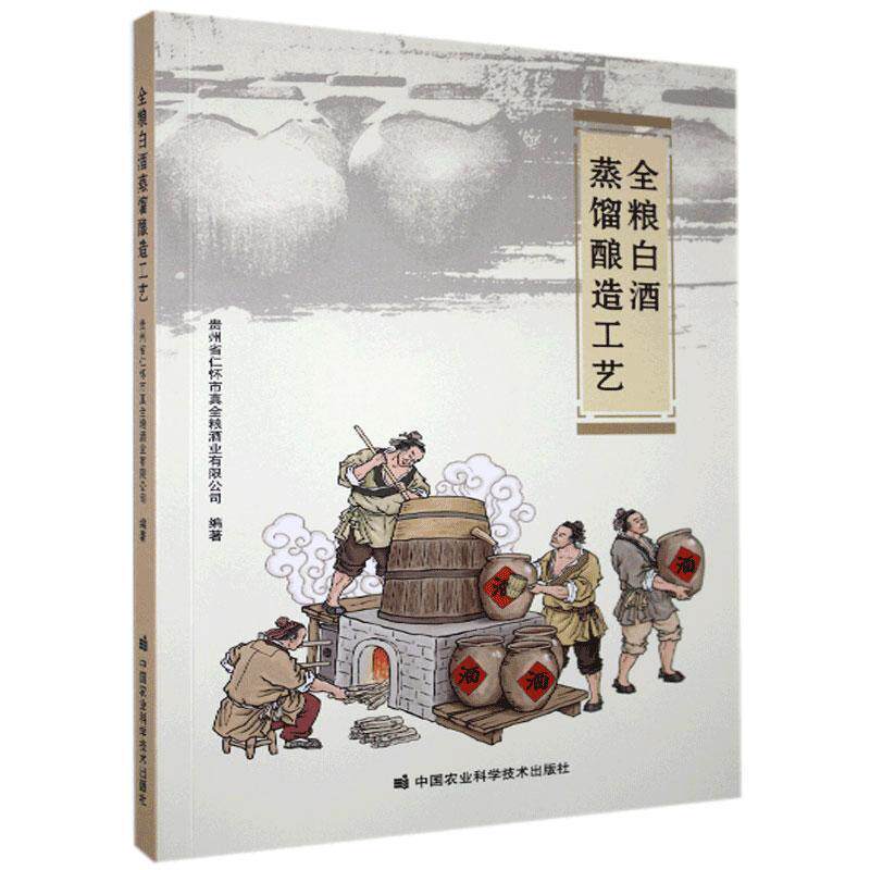 【正版书】 全粮白酒蒸馏酿造工艺 贵州省仁怀市真全粮酒业有限公司 著 中国农业科学技术出版社