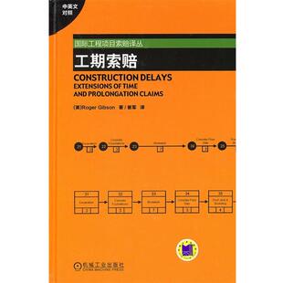 【正版书】 工期索赔 (英)吉布森　著,崔军　译 机械工业出版社