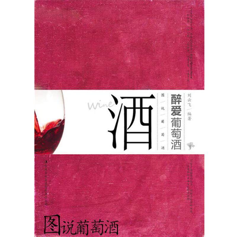 【正版书】 图说葡萄酒 刘云飞 著 吉林出版集团有限责任公司