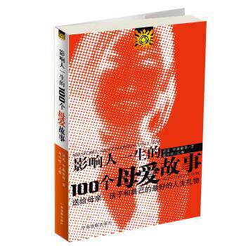 【正版书】 影响人一生的100个母爱故事:送给母亲、孩子和自己的的人生礼物 胡适,毕淑敏 等 著,童小珍 编 中国戏剧出版社