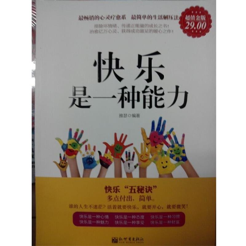 【正版书】 金版-快乐是一种能力 雅瑟 编著 新世界出版社