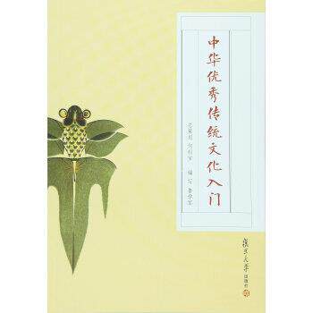 【正版书】 中华传统文化入门 鲁学军 编 复旦大学出版社