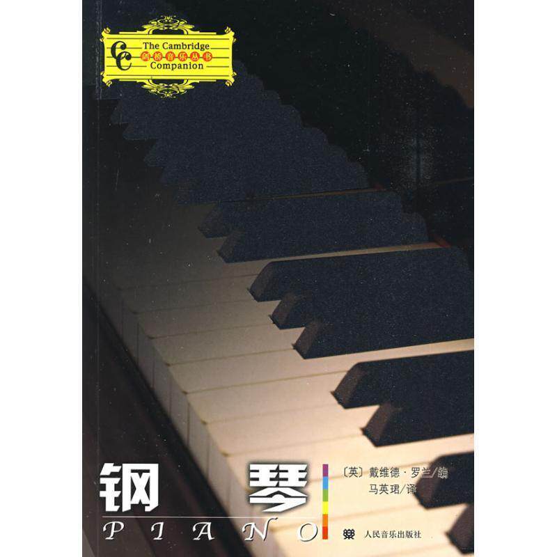 【正版书】 钢琴 (英)戴维德·罗兰 编,马英珺 译 人民音乐出版社