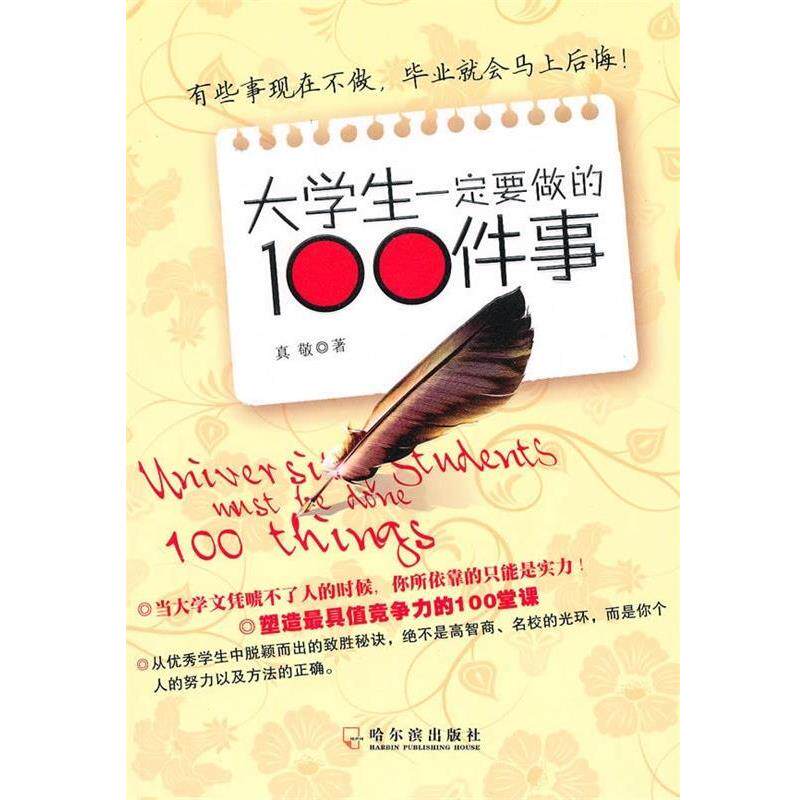 【正版书】 大学生要做的100件事 真敬 著 哈尔滨出版社