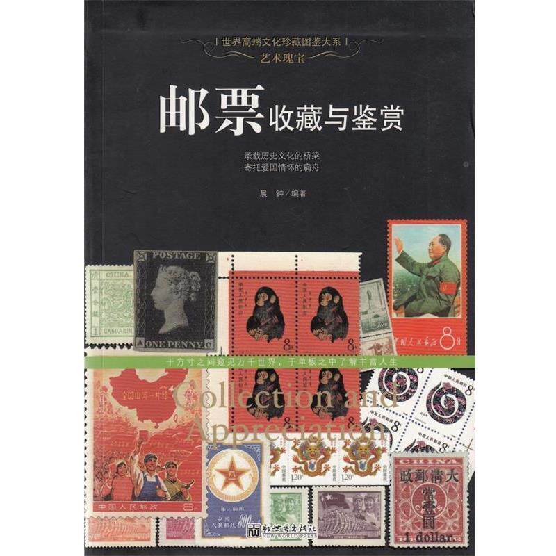 【正版书】 艺术瑰宝:邮票收藏与鉴赏 晨钟 新世界出版社