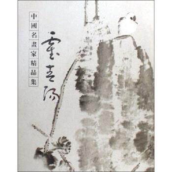 【正版书】 中国名画家精品集:霍春阳 霍春阳 绘 河北教育出版社