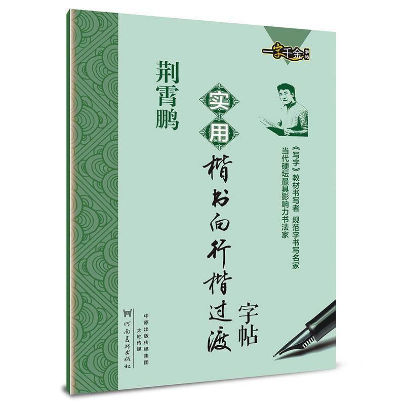 【正版书】 实用楷书向行楷过渡字帖 荆霄鹏 著 河南美术出版社