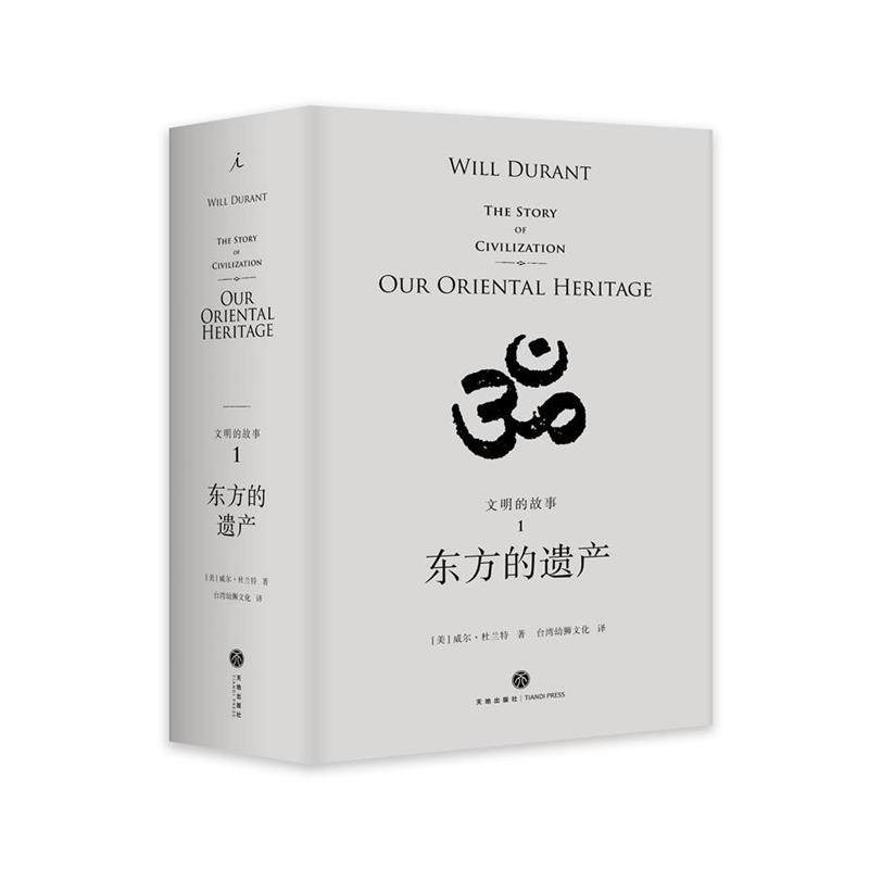 【正版书】 文明的故事1:东方的遗产 [美]威尔·杜兰特 著,台湾幼狮文化译 四川天地出版社有限公司