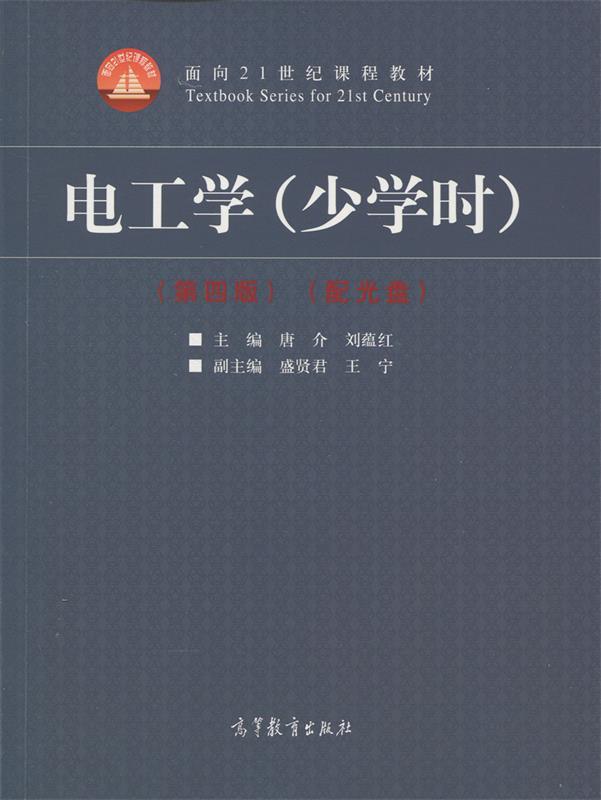 【正版现货】电工学(少学时 第四版)-面向21世纪课程教材 唐介、刘蕴红、王宁