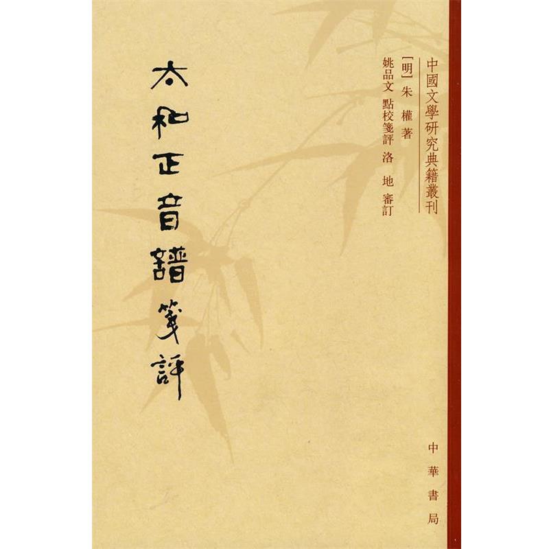 【正版书】 太和正音谱笺评--中国文学研究典籍丛刊 （明）朱權 著,姚品文 点校笔评 中华书局