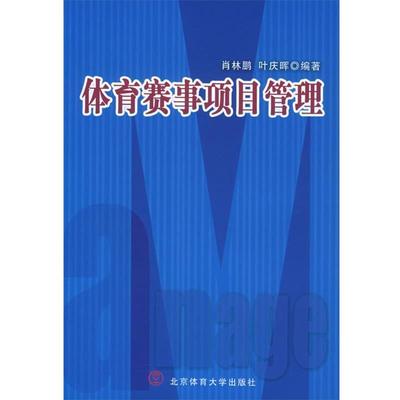 【正版书】 体育赛事项目管理 肖林鹏,叶庆晖 编著 北京体育大学出版社