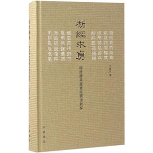 陆修静与灵宝经关系新探 正版 析经求真 王皓月