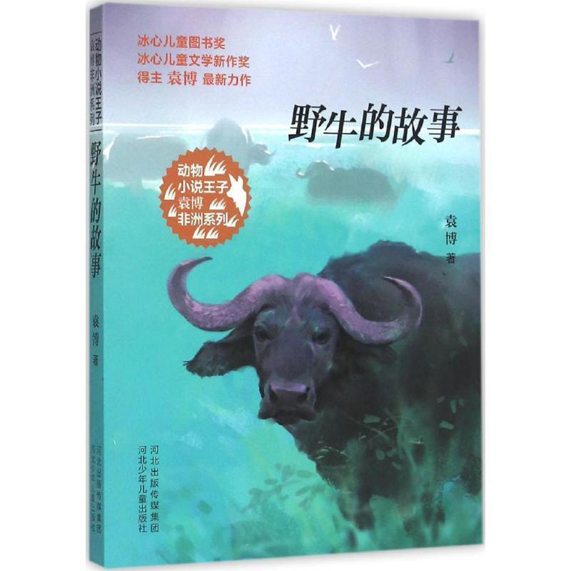 【正版书】 动物小说王子袁博非洲系列-野牛的故事 袁博 著 河北少年儿童出版社