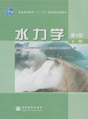 【正版现货】水力学第四4版下册 吴持恭水力学与山区河流开发保护国家重点实 吴持恭