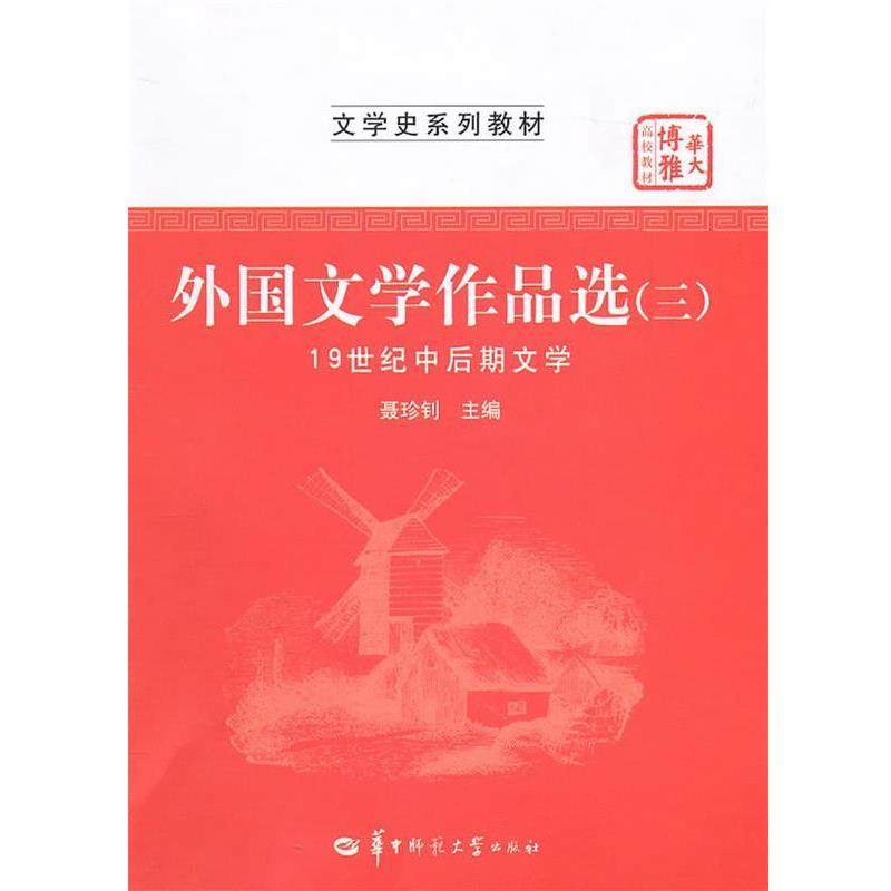 【正版书】 外国文学作品选 聂珍钊　主编 华中师范大学出版社,书籍/杂志/报纸,文学作品集,淘宝优惠券,粉丝福利购,淘宝优惠卷