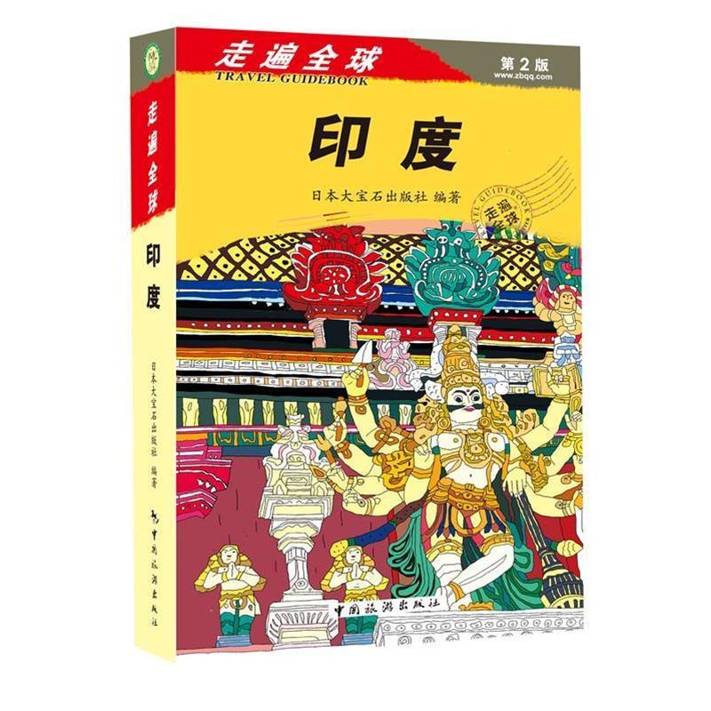 【正版书】 印度-走遍-第2版 日本大宝石出版社 中国旅游出版社