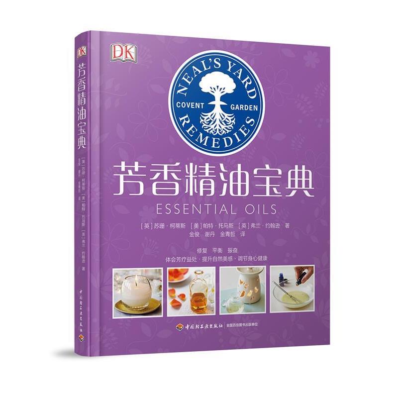 【正版书】 芳香宝典 DK生活 英 苏珊·柯蒂斯 （Susan Curtis）, 美帕特·托马斯 Pat Thomas , 英 弗兰·约翰逊 Fran Johnson 著