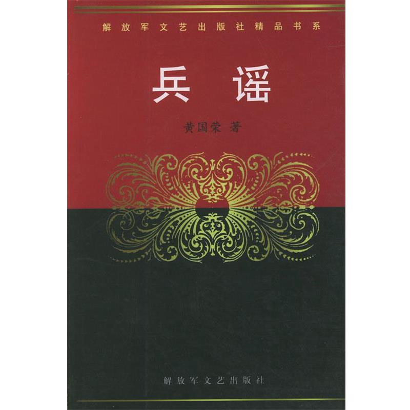 【正版书】 兵谣—文艺出版社精品书系 黄国荣 著 文艺出版社