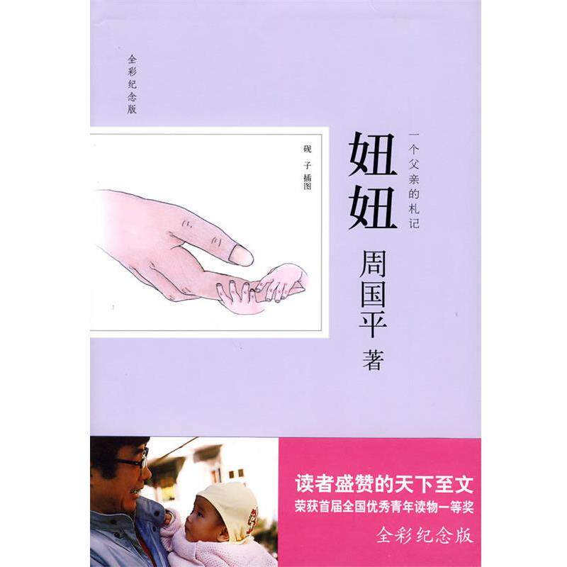 【正版书】 妞妞:一个父亲的札记 周国平 著 北京理工大学出版社