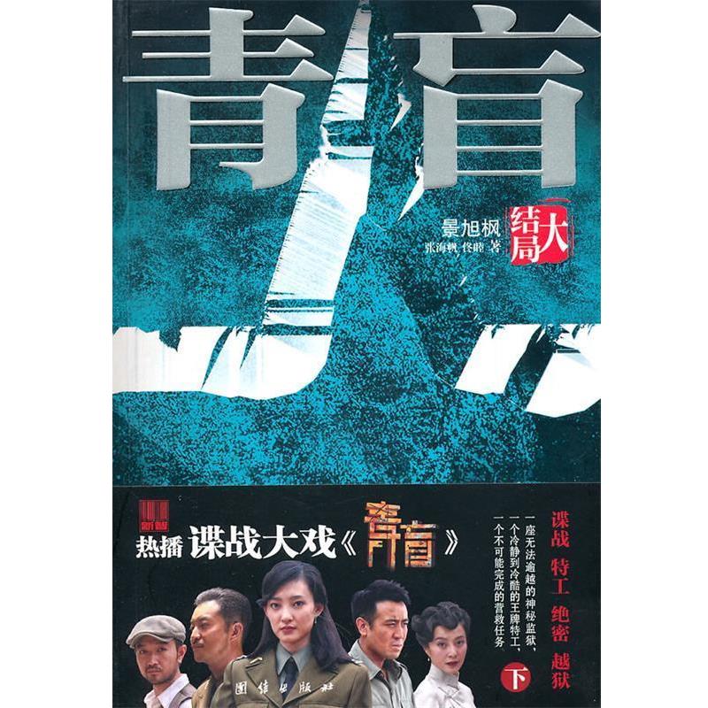 【正版书】 青盲-大结局 景旭枫,张海帆,佟睦　著 团结出版社