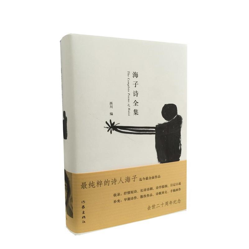【正版书】 海子诗全集 海子　著,西川　编 作家出版社