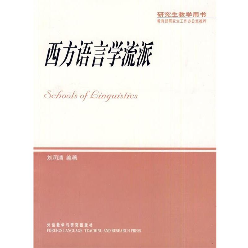【正版书】 西方语言学流派 刘润清 编著 外语教学与研究出版社