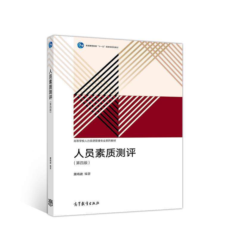 【正版书】 人员素质测评 萧鸣政 高等教育出版社