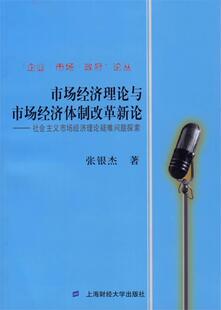 【正版现货】市场经济理论与市场经济体制改革新论）社会主义市场经济理论疑难 张银杰