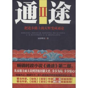 正版 东方出版 书 汉唐明月 社 通途2