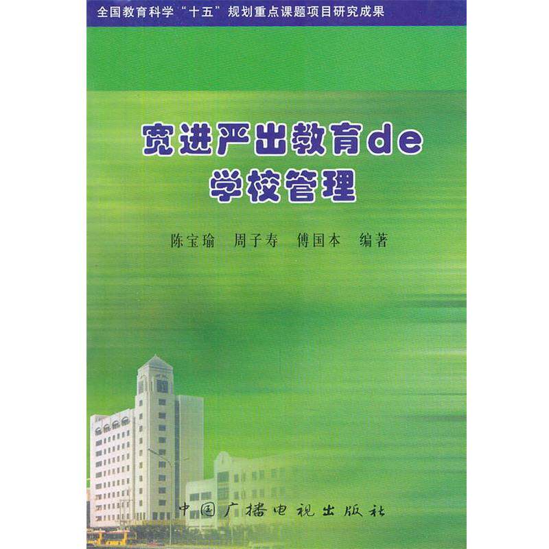 【正版书】 宽进严出教育de学校管理 陈宝瑜,周子寿,傅国本　编著 中国广播影视出版社