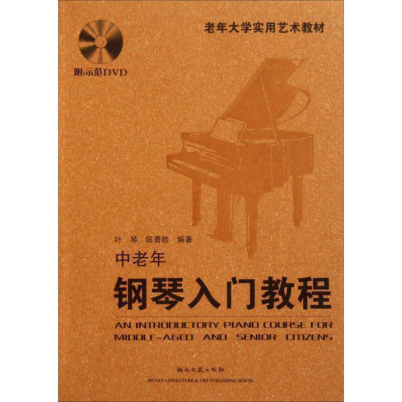 【正版书】 老年大学实用艺术教材:中老年钢琴入门教程 叶琴,匡勇胜 著 湖南文艺出版社