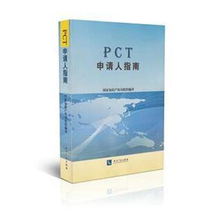 【正版书】 PCT申请人指南 国家知识产权局组织 编译 知识产权出版社
