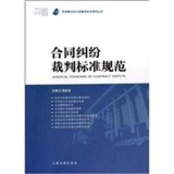 【正版书】 合同纠纷裁判标准规范 吴庆宝 著 人民法院出版社